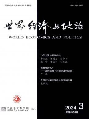 世界经济与政治杂志